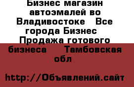 Бизнес магазин автоэмалей во Владивостоке - Все города Бизнес » Продажа готового бизнеса   . Тамбовская обл.